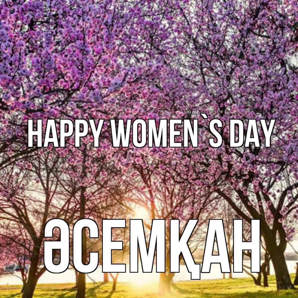 Greetings card с именем, ӘСЕМҚАН happy women`s day международный женский день Greetings with text for free download 